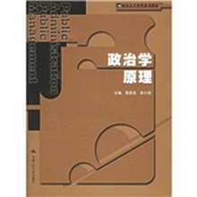 21世纪公共管理系列教材:政治学原理