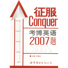 征服考博英语2007题（附光盘）