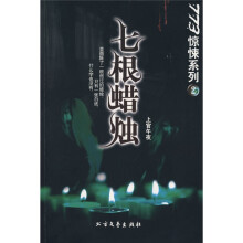 773惊悚系列2：7根蜡烛