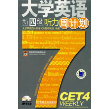 大学英语新四级听力周计划(附MP3光盘1张)