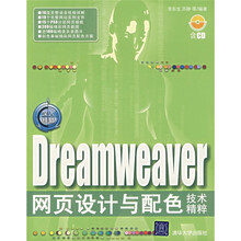 深入精髓Dreamweaver网页设计与配色技术精粹(附光盘)
