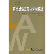 区域经济发展法制化探讨：以上海实现“四个率先”的法律对策研究为视角