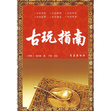 古玩指南