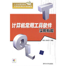 21世纪师范院校计算机实用技术规划教材：计算机常用工具软件实用教程（配CD光盘1张）