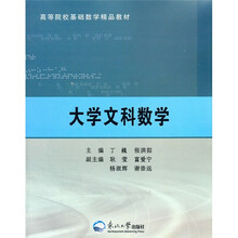 高等院校基础数学精品教材：大学文科数学