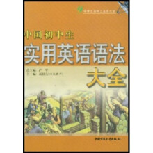 中国初中生实用英语语法大全