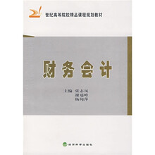 21世纪高等院校精品课程规划教材：财务会计