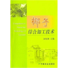 椰子综合加工技术