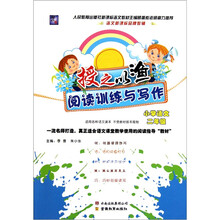 授之以渔阅读训练与写作：小学语文（2年级）