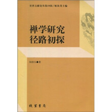 禅学研究径路初探