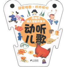 南极熊·幼儿智能开发卡:动听儿歌