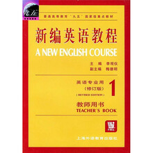 新编英语教程1(英语专业用)(教师用书)(修订版)