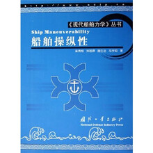 船舶操纵性(现代船舶力学)
