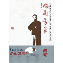 梅兰芳全传