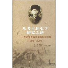从考古到史学研究之路尹达先生诞辰纪念文集