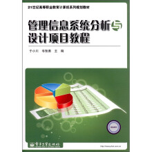 21世纪高等职业教育计算机系列规划教材：管理信息系统分析与设计项目教程