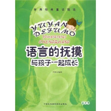 世界经典童话精选·语言的抚摸:与孩子一起成长(春之卷)
