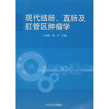 现代结肠、直肠及肛管区肿瘤学
