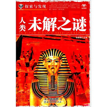 探索与发现：人类未解之谜