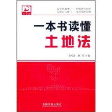 一本书读懂土地法