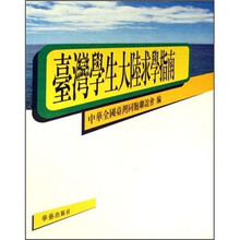 台湾学生大陆求学指南（修订版）