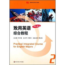 高等学校英语专业教材：致用英语综合教程2（学生用书）