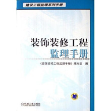 装饰装修工程监理手册
