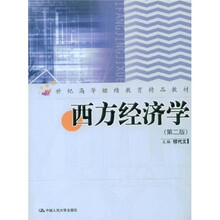 21世纪高等继续教育精品教材：西方经济学（第2版）