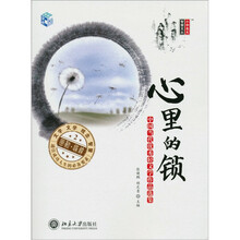 心里的锁：中国当代优秀轻文学作品选集