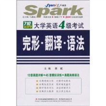 星火英语·大学英语4级考试:完形·翻译·语法(2010下)