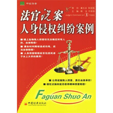 法官说案1：人身侵权纠纷案例