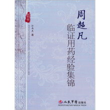 周超凡临证用药经验集锦