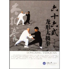 六十六式龙形太极拳
