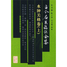 古今名医临证金鉴：水肿关格卷（上下）