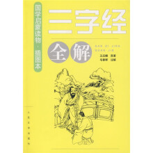 三字经全解