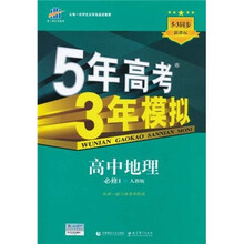 5年高考3年模拟：高中地理（必修1）（人教版）（新课标5·3同步）