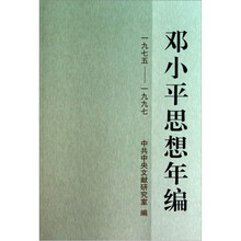 邓小平思想年编(1975-1997)