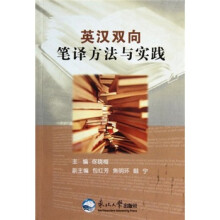 英汉双向笔译方法与实践