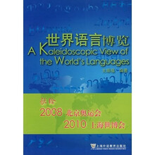 世界语言博览(附光盘)