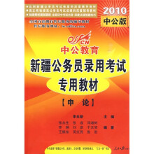 2010新疆公务员录用考试专用教材:申论(中公版)