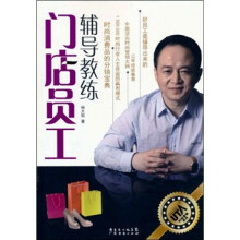 门店员工辅导教练