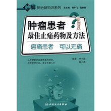肿瘤患者最佳止痛药物及方法：癌痛患者 可以无痛