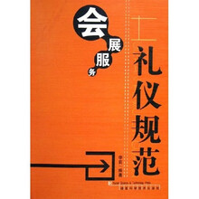 会展服务礼仪规范