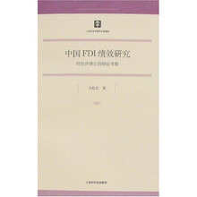 中国FDI绩效研究：对经济增长的辩证考察