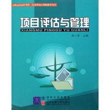 21世纪高校管理类经济类核心课程教学用书：项目评估与管理