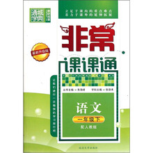 通城学典·非常课课通：语文（1年级下）（配人教版·最新升级版）