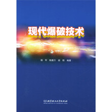现代爆破技术