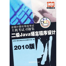 全国计算机等级考试上机考试习题集：二级Java语言程序设计（2010版）（附光盘）
