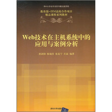 教育部-IBM高校合作项目精品课程系列教材：Web技术在主机系统中的应用与案例分析