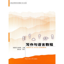 21世纪应用型本科系列教材·语言文化类：写作与语言教程